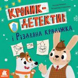 Кролик-детектив і різдвяна крадіжка