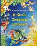 В країні сонячних зайчиків