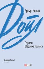 Справи Шерлока Голмса