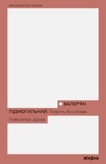 Повість без назви. Невеличка драма