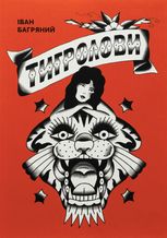 Тигролови