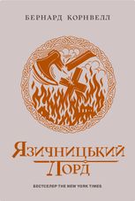 Саксонські хроніки. Язичницький лорд. Книга 7