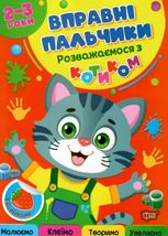 Вправні пальчики. Розважаємося з котиком. 2-3 роки