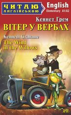 Вітер у вербах / The Wind in the Willows