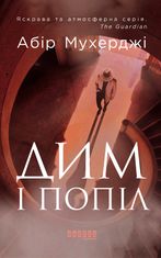 Дим і попіл. Книга 3