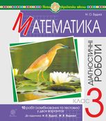НУШ. Математика. Діагностичні роботи до підручника Будна, Беденко. 3 клас