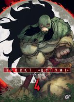 Проєкт "Цуґумі". Том 4