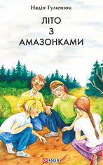 Літо з амазонками