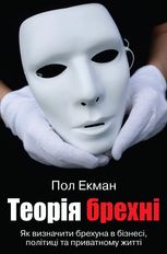 Теорія брехні