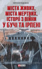 Міста живих, міста мертвих. Історії з війни у Бучі та Ірпені