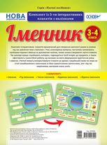 Наочні посібники. Іменник. Комплект із 5-ти інтерактивних плакатів з наліпками. 3-4 класи