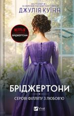 Бріджертони. Серові Філліпу з любов’ю