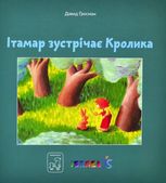 Ітамар зустрічає кролика