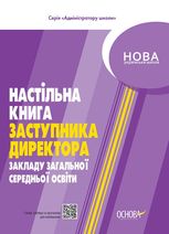 Нова українська школа. Настільна книга заступника директора