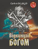 Відкинуті Богом