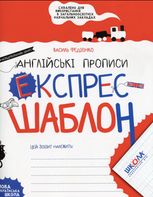 Англійські прописи. Напівдрукований шрифт. Експрес-шаблон