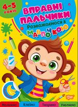 Вправні пальчики. Розважаємося з мавпочкою. 4-5 років