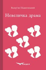 Невеличка драма