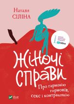 Жіночі справи. Про гармонію гормонів, секс і контрацепцію