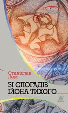 Горизонти фантастики. Зі спогадів Ійона Тихого