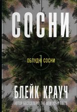 Сосни. Книга 1