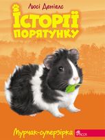 Мурчак-суперзірка. Книга 7