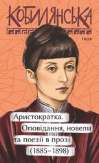 Аристократка. Оповідання, новели та поезії в прозі (1885 – 1898)
