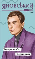 Чотири шаблі. Вершники