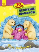 10 історій великим шрифтом. Про доброту