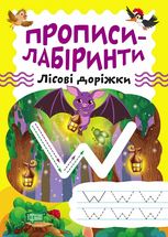Прописи-лабіринти. Лісові доріжки