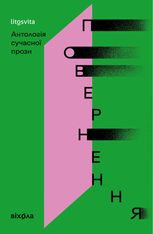 Повернення. Антологія сучасної прози