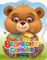 Ведмедик-сонько