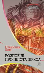 Горизонти фантастики. Розповіді про пілота Піркса