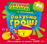 Дитячий гаманець. Рахуємо гроші. Обчислюємо в межах 1000