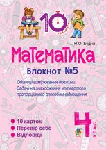 Математика. Одиниці вимірювання довжини. 4 клас. Блокнот №5