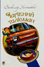 Чарівний талісман