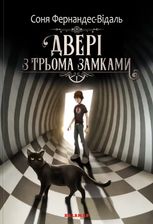 Двері з трьома замками