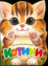 Віршована стежинка. Котики