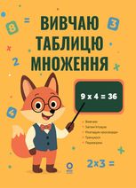 Вивчаю таблицю множення