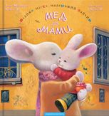 Велике місто, маленький зайчик, або Мед для мами