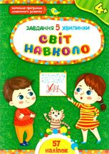 Завдання-5-хвилинки. Світ навколо. 4+