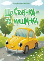 Що сторінка — то машинка