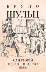 Санаторій під клепсидрою