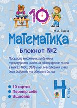 Математика. Письмове множення та ділення трицифрових чисел на одноцифрове число в межах 1000. 4 клас. Блокнот №2