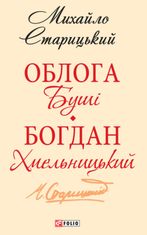 Облога Буші. Богдан Хмельницький