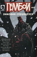 Геллбой. Зимовий Спецвипуск. 2017