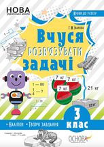 Кроки до успіху. Вчуся розвʼзувати задачі. 3 клас