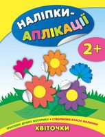 Наліпки-аплікації для малят. Квіточки
