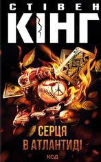 Серця в Атлантиді