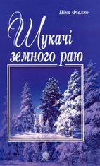 Шукачі земного раю